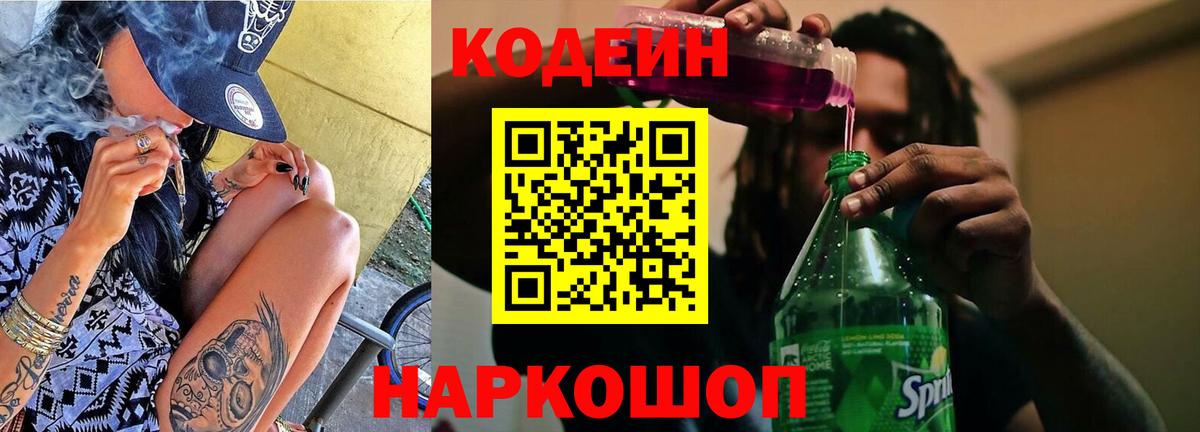 Кодеиновый сироп Lean Purple Drank Гулькевичи